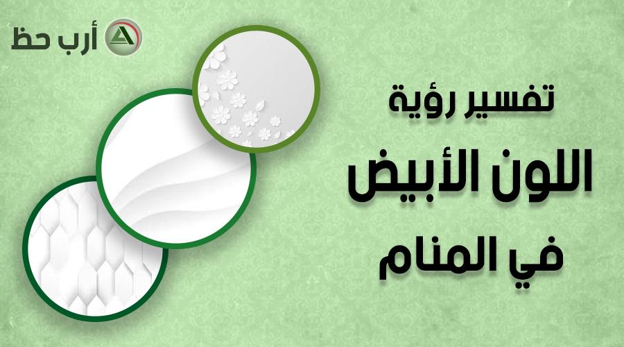 تأملات روحية حول حلم⁢ ارتداء اللون ⁢الأبيض