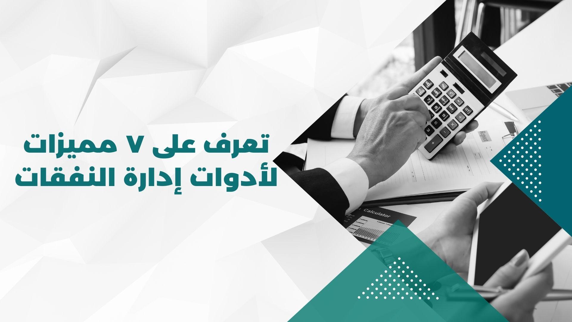 إدارة النفقات اليومية وتحقيق التوازن المالي