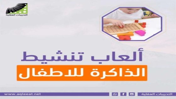 هل تظن أن ذاكرتك شابّة؟ جرب هذه الألعاب لتذكّرها!