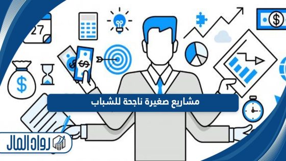 أفكار مشاريع مربحة للمشاريع الصغيرة الناشئة في السوق العربي