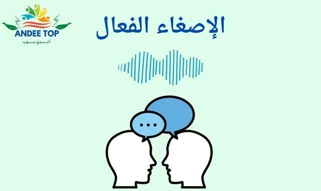 تعزيز العلاقة الزوجية من خلال الاستماع الفعّال