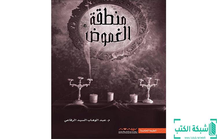 الأسرار المدهشة لمنطقة الغموض: ماذا يحدث خلف الكواليس؟