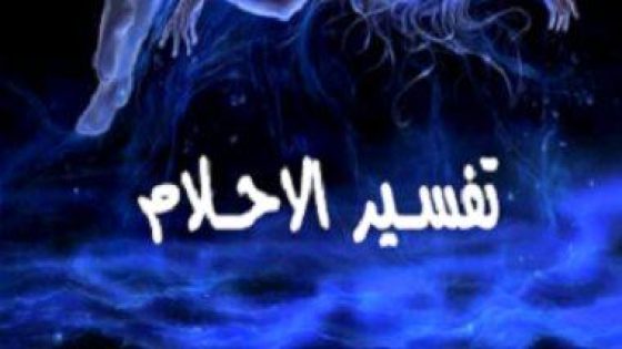 تفسير أحلام الثراء في الثقافة العربية: رموز وآمال