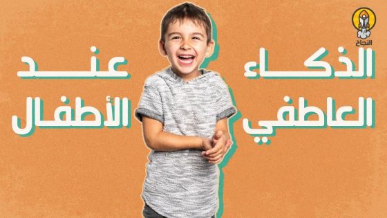 تعزيز الذكاء العاطفي لدى الأطفال: خطوات لبناء مستقبل مشاعرهم