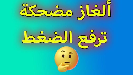 تحدي عقلك: ألغاز ممتعة وحلولها ستجعلك تضحك!