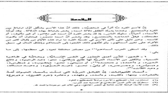 هل تعرف تأثير الأسماء العربية على اتجاهات التسمية العالمية؟