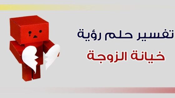 تفسير أحلام الخيانة في التقاليد العربية: مشاعر وصراعات