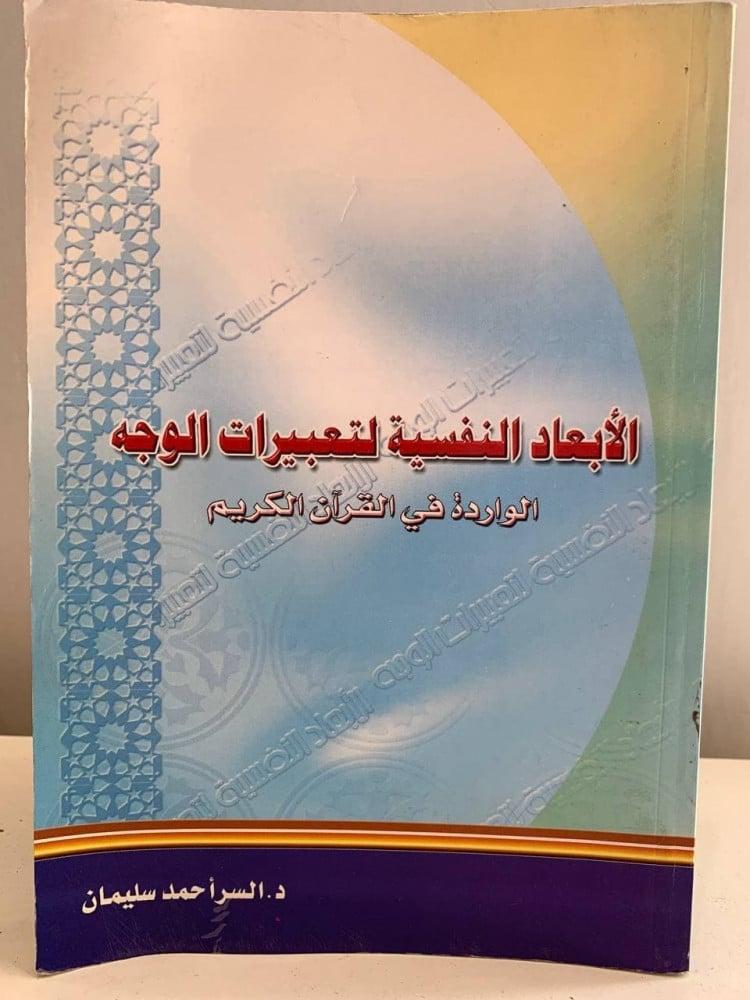 الأبعاد النفسية للأعداء في خضم النزاعات الداخلية