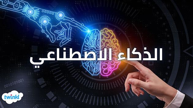 أهمية الذكاء الاصطناعي في إعادة تشكيل سوق العمل