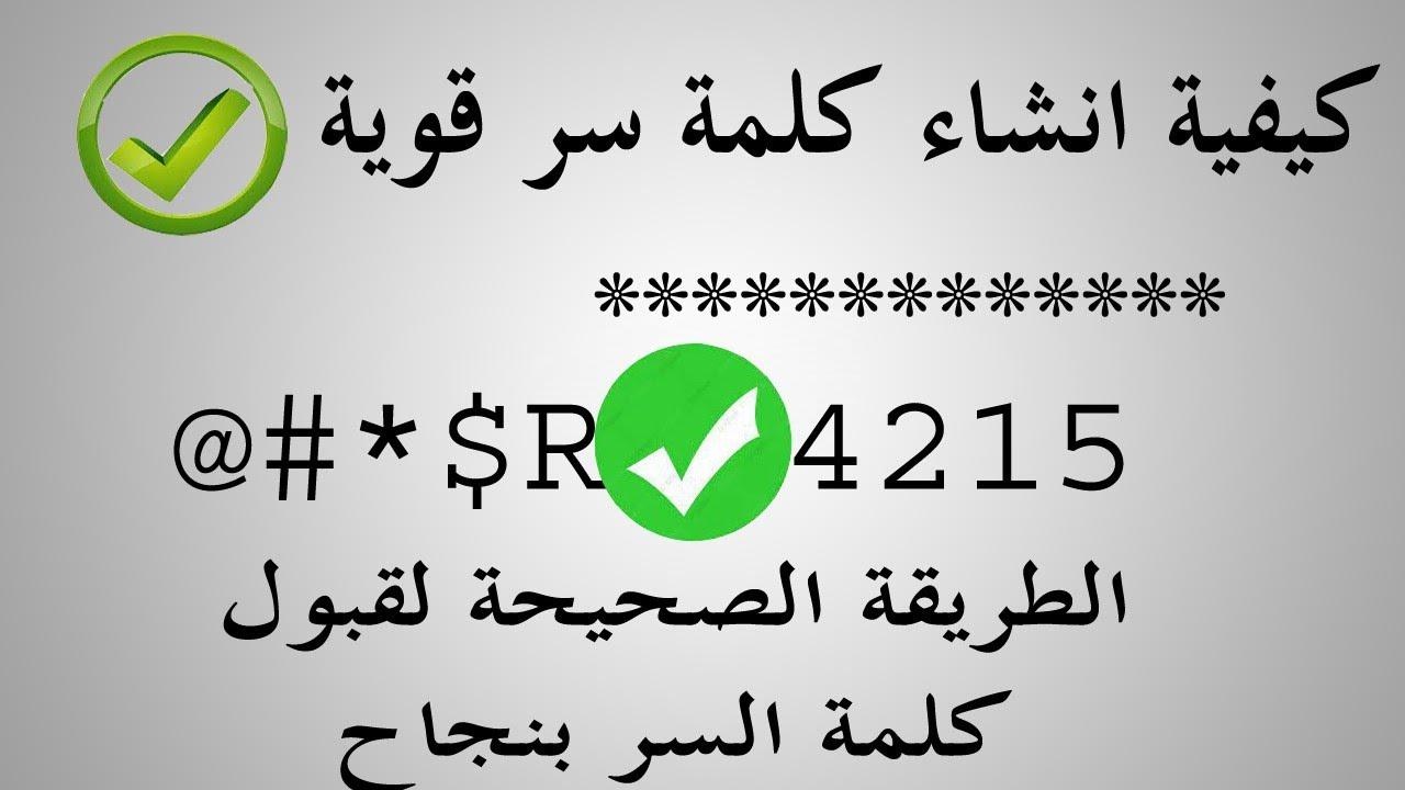 أهمية استخدام كلمات مرور قوية: خطوات لإنشاء كلمات مرور يصعب اختراقها