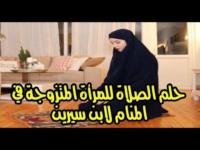 دلالة الحلم بالصلاة وأثره في النفس البشرية