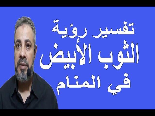 تفسير اللون الأبيض في الأحلام ومكانته في الإسلام