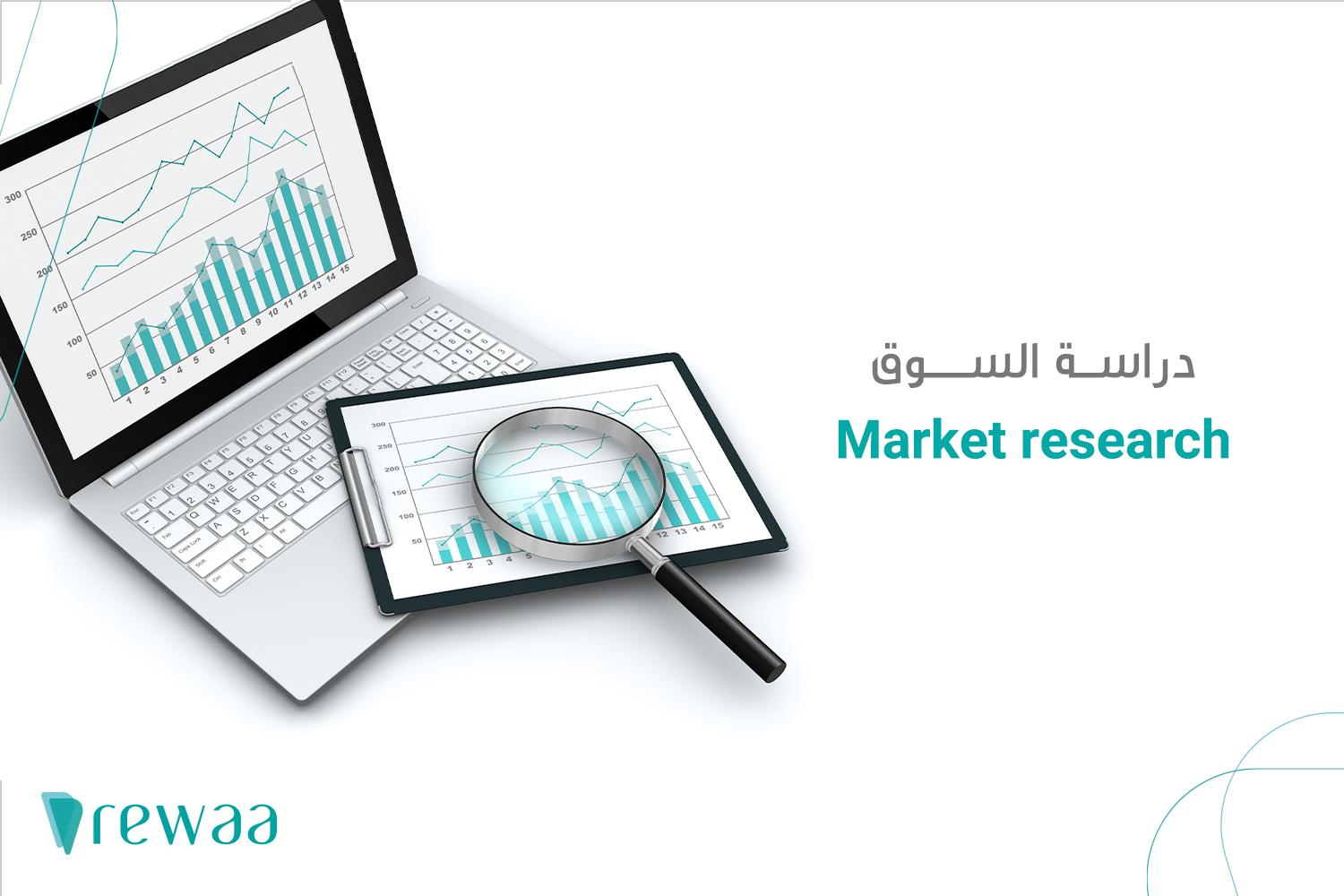 أهمية دراسة السوق قبل بدء المشاريع الصغيرة