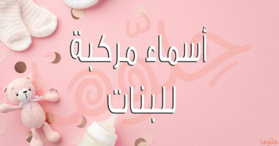 تأملات في معاني الأسماء المركبة وأثرها على الهوية