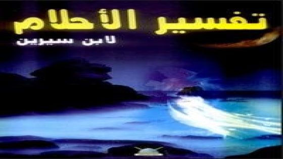 تفسير الأحلام عن الصحراء في الثقافة العربية: رموز ومعاني