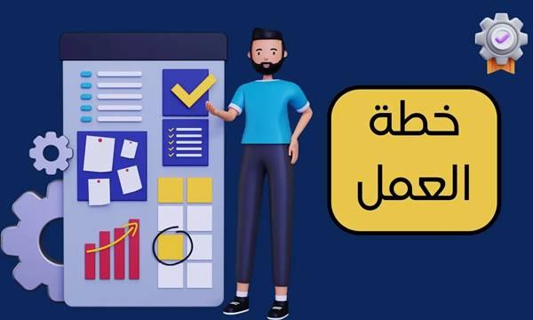 أسس كتابة خطة عمل فعالة لجذب المستثمرين