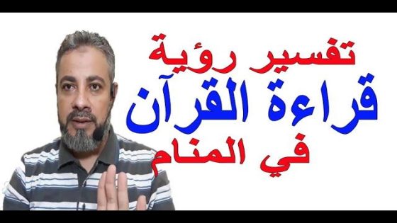 تفسير أحلام القرآن: دلالاتها وتأثيرها الروحي العميق