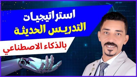 استراتيجيات استخدام الذكاء الاصطناعي لتعزيز تجربة العملاء