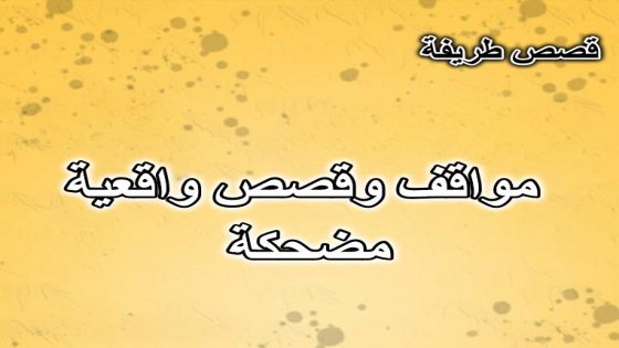 قصص طريفة وراء عجائب العالم: ستدهشك وتجلب الابتسامة!