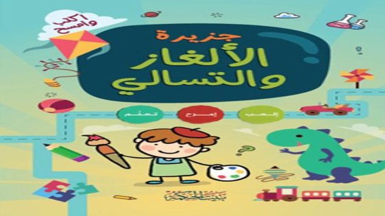 الألغاز: كيف تلهمنا لكتابة قصص أغرب من الخيال!