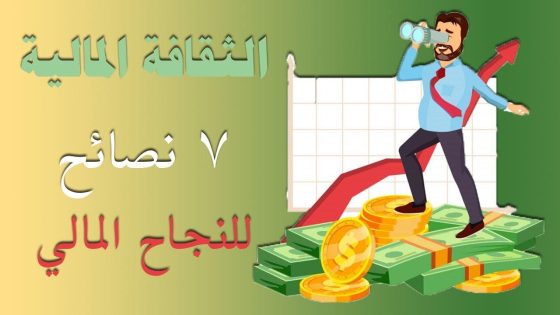 أهمية الثقافة المالية في نجاح الأعمال التجارية