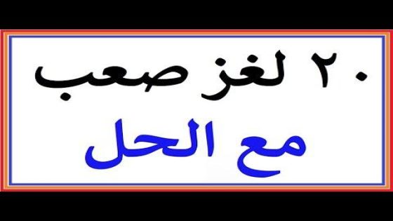 كيف تصنع لغزك الخاص وتنافس الآخرين بطريقة مرحة!