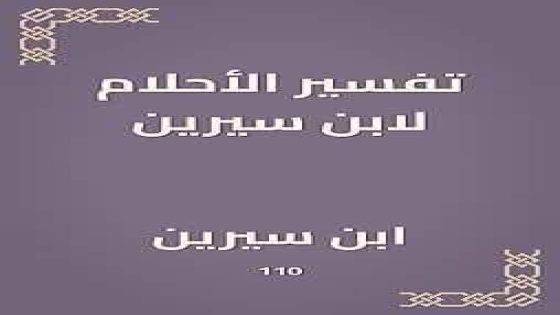 ابن سيرين: شاهدٌ على أسرار الأحلام وتأويلها في الثقافة العربية