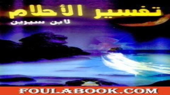 تفسير العلماء العرب للأحلام المتكررة: آراء وعواطف