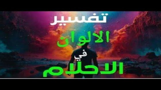 أهمية الألوان في تفسير الأحلام العربية وتأثيرها الروحي