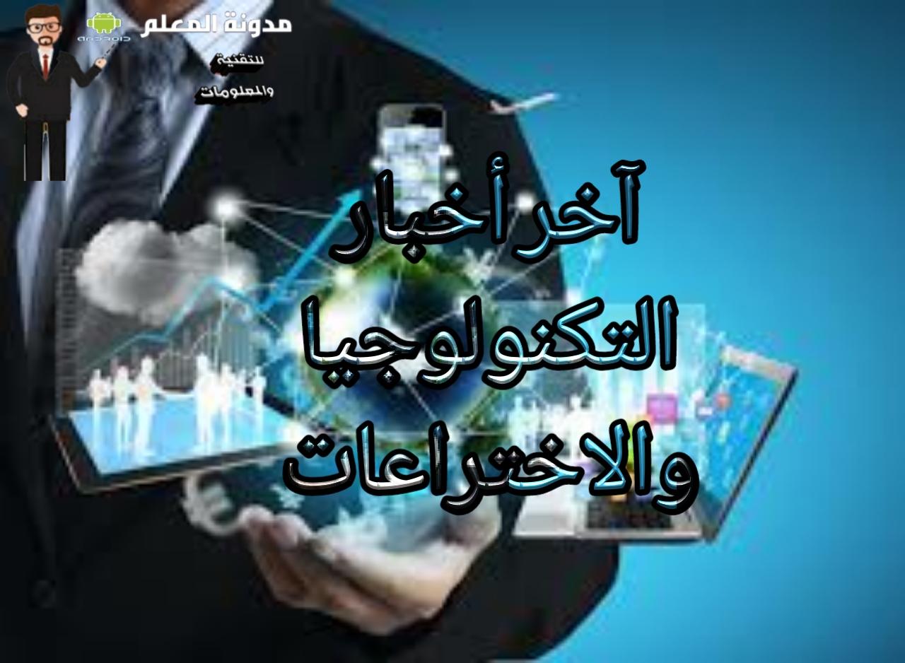 أهمية مصادر الأخبار الموثوقة في متابعة أحدث تكنولوجيا