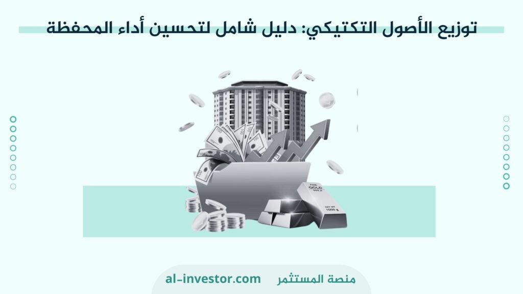 استراتيجيات فعالة لتوزيع الأصول وتحقيق النمو المستدام