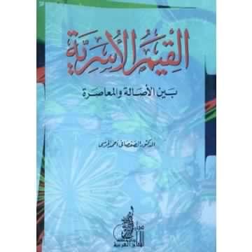 أثر القيم الأسرية على تماسك المجتمع في ظل التحديات الحديثة