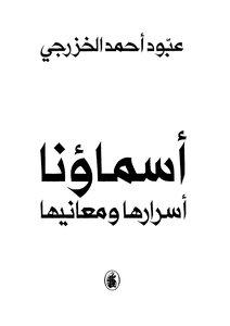 أسرار الأسماء العربية: تأثيرها العميق على الشخصية والدلالة