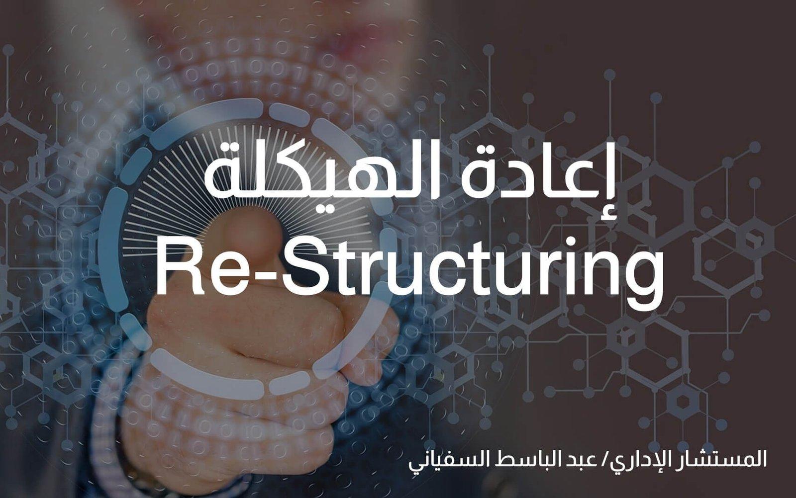 أساليب مبتكرة لإعادة هيكلة الأعمال وتعزيز الكفاءة التشغيلية