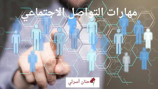 أساليب فعالة لتعزيز التواصل الاجتماعي لدى الأطفال