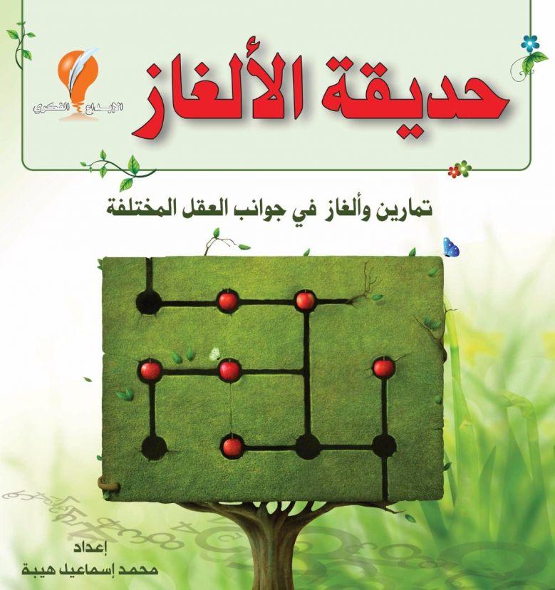 الألغاز: حلبة مصارعة بين العقول والأنفس!