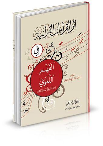 تأثير ‍القراءات⁣ القرآنية⁣ على النفس: مشاعر الطمأنينة والسكينة