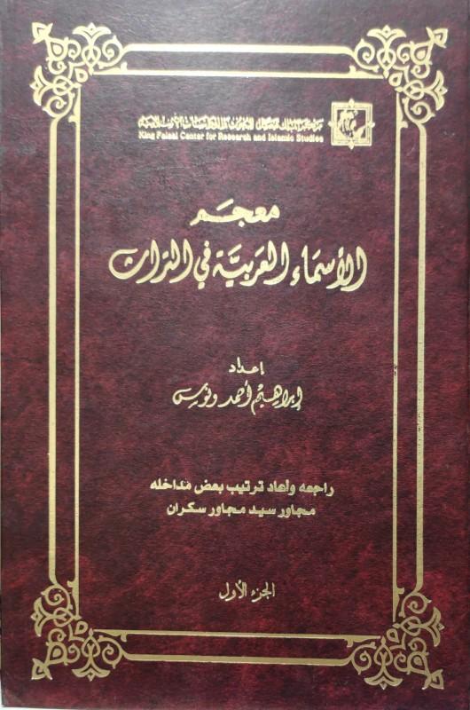 تاريخ الأسماء ⁤العربية ​وكشف الأسرار المخبأة