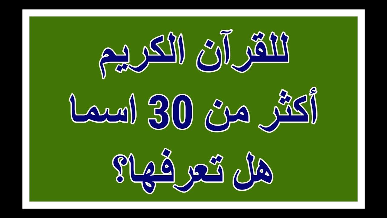 التعمق في معاني أسماء القرآن وكيف تعكس القيم الإنسانية