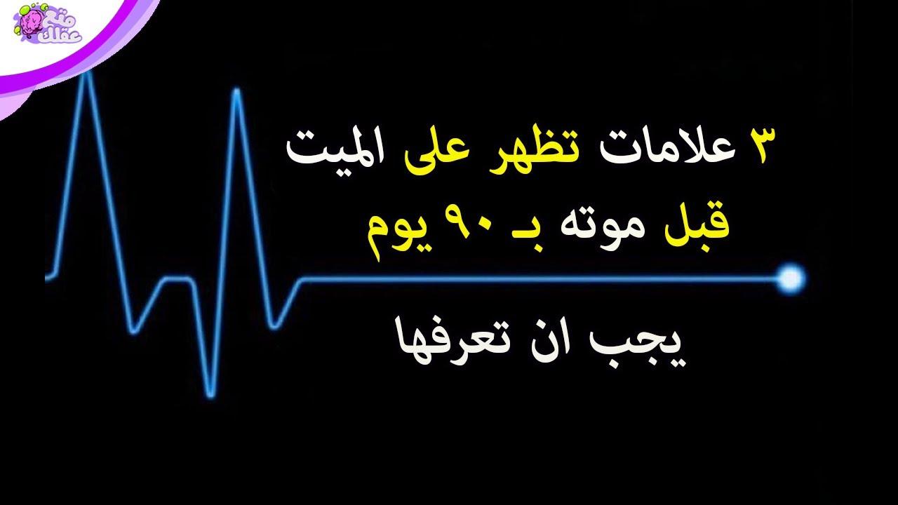 دلالات الموت في الأحلام وارتباطها​ بالعقيدة الإسلامية