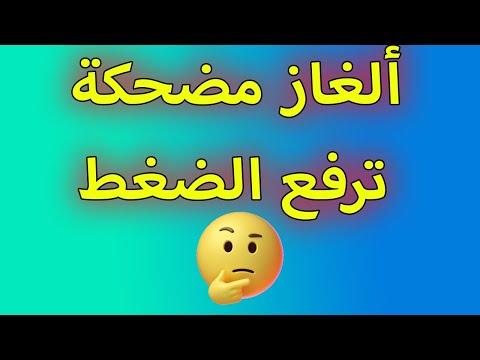 تحدي الألغاز المضحكة: كيف تجعل أصدقاءك في حالة من الضحك والتفكير