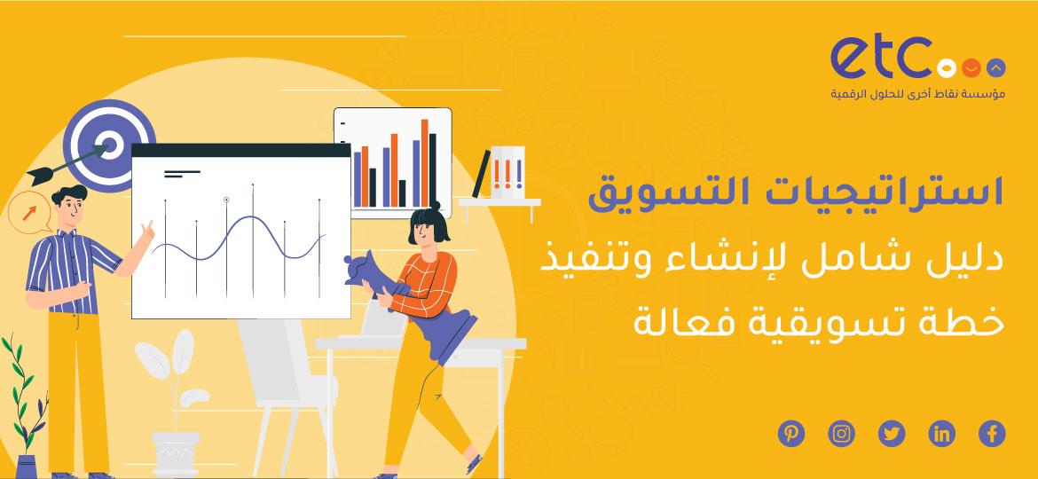 استراتيجيات التسويق الفعالة لزيادة الوعي بالعلامة التجارية