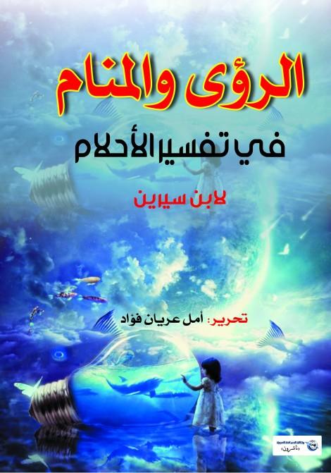 تفسير ⁢معاني الأحلام ⁢عن الصحراء ودلالتها في⁣ حياة ‌الفرد